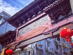 -文庙菜饭(四川北路店)