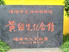 -黄继光纪念馆