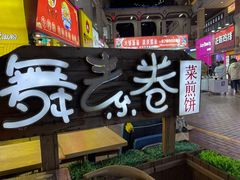 -舞素卷菜煎饼.糁汤(万达金街店)