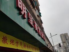 门面-明呈黄鱼面馆(斜土路店)
