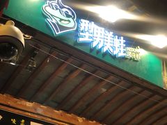 门面-型男美蛙烤牛蛙(南长街店)