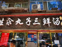 门面-东北小二东北菜(大车家巷店)
