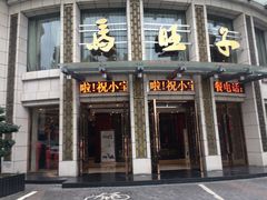 门面-马旺子酒楼