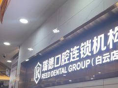 -瑞德口腔医院(白云旗舰院)