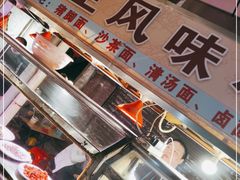 -友生风味小吃(营平农产品市场店)