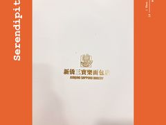 -新侨三宝乐面包店(崇文门店)