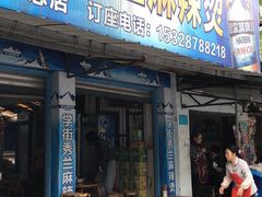 门面-学街秀兰麻辣烫