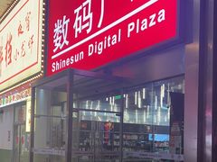 -新尚数码广场(淮海东路店)