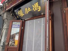 -爆肚冯(廊房二条店)