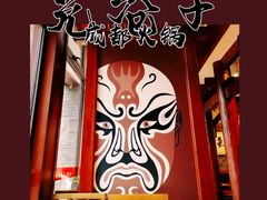 -宽巷子成都火锅(南站店)
