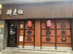 -醉虎传(南锣鼓巷店)