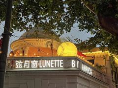 -弦月窗LUNETTE BY AMANDA(复兴路店)