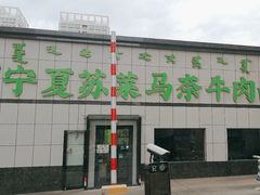 -清真·宁夏苏莱马奈牛肉面(通用时代广场店)
