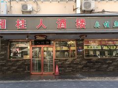 -湘桂人酒楼(西便门店)