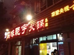 -晓宇重庆火锅(西安荟聚店)