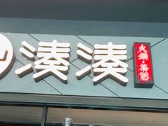 门面-湊湊火锅·茶憩(上海合生汇店)