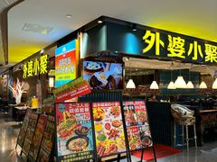 -外婆小聚茶餐厅·生日·团建(市民中心店)