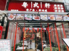 门面-粤拭轩·广东味道(驷马桥店)