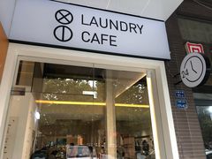 门面-XI·LaundryCafe 喜咖自助洗衣咖啡店