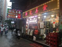 门面-新记美食(关闸店)