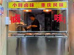 门面-小胖卤味(禾祥西路店)