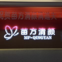 -成都苗方清颜专业祛痘