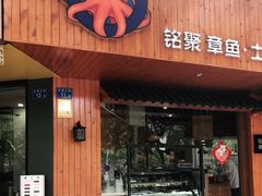 门面-铭聚章鱼土笋冻(松柏店)