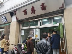 门面-万寿斋(山阴路店)