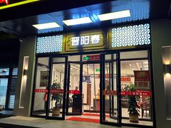 -晋阳春·山西菜·北京烤鸭(交大店)