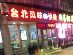 门面-台北风味(第一家快餐)
