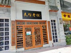 门面-民信老铺(华盖路店)