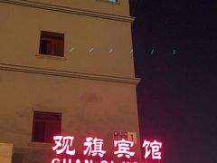 -观旗宾馆(北京天安门广场店)