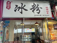 -黄氏沥泉·冰粉(玉林店)