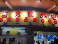 门面-百花传统甜品店(原址店)