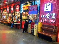 -八合里牛肉火锅(领丰汇店)