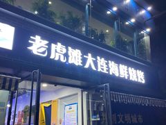 门面-老虎滩大连海鲜烧烤(建邺云锦路总店)
