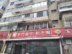 -津门张记包子铺(华昌道店)