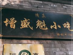 门面-增盛魁小吃店