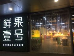 门面-鲜果壹号(旺墩店)