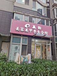 -赢韵美甲美睫瑞士净斑中心
