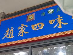 -赵家名吃四味烩菜(东大寺门食品街店)