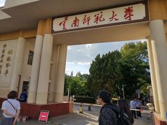 -云南师范大学(一二一西南联大校区)