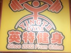 -英特健身俱乐部