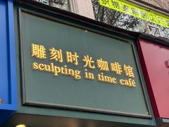 -雕刻时光咖啡馆(交大店)