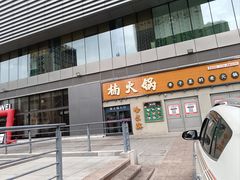 -楠火锅(哈尔滨金爵万象店)