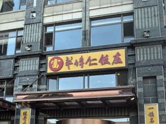 -牟传仁饭庄(星海店)