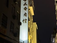 -陈廿二香肉馆