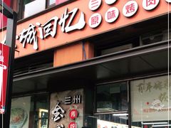 门面-金城回忆(万科店)