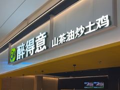 -醉得意·山茶油炒土鸡(莆田仙游方圆荟店)