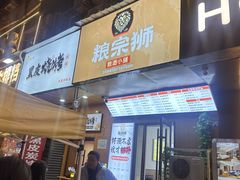 -黑皮烧烤(民意四路店)